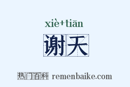 谢天是什么意思的图片